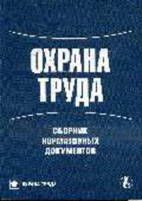 Охрана труда: Сборник нормативных документов. (Серия:'Охрана труда-Библиотека журнала 'Справочник специалиста по охране труда')
