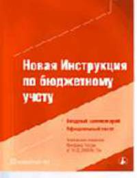Новая Инструкция по бюджетному учету: Вводный комментарий. Официальный текст: Утверждена приказом Минфина России от 10.02.06 № 25н. (Серия:'Бюджетный учет-Приложение к журналу 'Нал