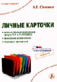 Личные карточки: новые правила ведения форм Т-2 и Т-2ГС(МС), внесение изменений, порядок хранения. - (Б-ка журн. 'Справочник кадровика')