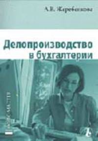 Делопроизводство в бухгалтерии - (Приложение к журналу 'Справочник секретаря и офис-менеджера')