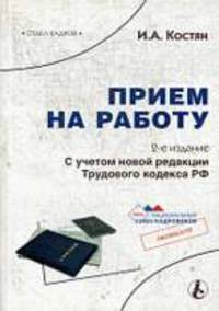 Прием на работу: Документальное оформление. Практика применения законодательства. - 2-е изд., перераб и доп.