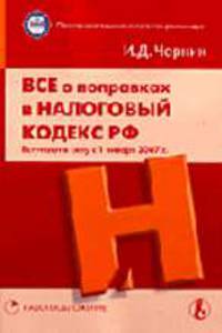 Все о поправках в Налоговый Кодекс РФ. Вступает в силу с 1 января 2007 г.. (Серия: 'Приложение к журналу 'Налоговые споры'-3-2007')