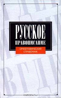 Русское правописание. Орфографический справочник