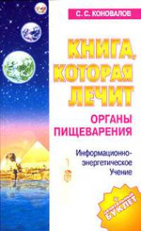 Книга, которая лечит. Органы пищеварения