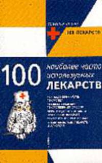 100 наиболее используемых лекарств.