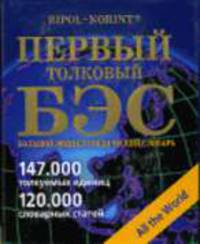Первый толковый БЭС (большой энциклопедический словарь). Боллее 120000 словарных стаей. Бо147000 толкуемых единиц / Автор науч. концепции Снарская С.М. - (All the world) (в с/о)