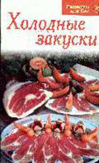 Холодные закуски .