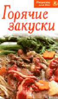 Горячие закуски - (Для вас рецепты)
