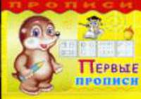 Первые прописи: Прописи для детей дошкольного возраст / Художник Е.В.Романенко