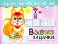 Веселые задачки. Прописи. Книжка-раскраска