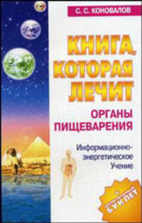 Книга, которая лечит-2 органы пищеварения .