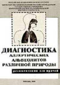 Диагностика аллергических альвеолитов различной природы