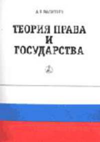 Теория права и государства: Курс лекций