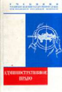 Административное право: Учебник / Под общ. ред. Г.В. Атаманчука. (Учебники Российской академии государственной службы при Президенте РФ)