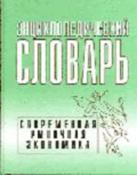 Современная рыночная экономика: Энциклопедический словарь / Под общ. ред. В.И. Кушлина, В.П. Чичканова.