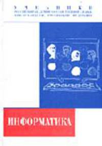 Информатика: Учебник / Под общ. ред. А.Н. Данчула. (Серия "Учебники Российской академии государственной службы при Президенте РФ")