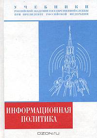 Информационная политика: Учебник (Серия "Учебники Российской академии государственной службы при Пре