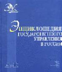Энциклопедия государственного управления в России А-Е. Т.1 (Серия "Энциклопедия управления")