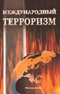 Международный терроризм: борьба за геополитическое господство: Монография / под общ. ред. А.В. Возженикова.