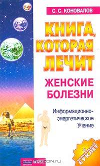Книга, которая лечит. Женские болезни. Книга 3