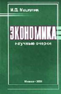 Экономика: научные очерки. - 2-е изд., доп. и перераб.