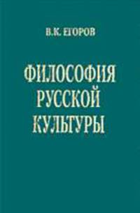 Философия русской культуры: Монография