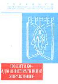 Политико-административное управление: Учебник / Под общ. ред. В.С. Комаровского, Л.В. Сморгунова. (Серия "Учебники Российской академии государственной службы при Президенте РФ")