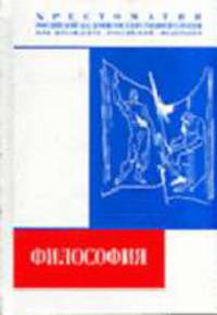 Философия. Хрестоматия. (Серия:'Хрестоматии Российской академии государственной службы при Президенте Российской Федерации')