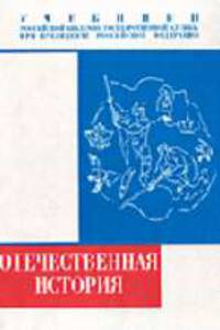 Отечественная история: Учебник (Серия "Учебники Российской академии государственной службы при Президенте РФ")
