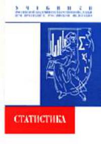 Статистика: Учебник (Серия "Учебники Российской академии государственной службы при Президенте РФ")