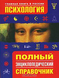 Психология. Полный энциклопедический справочник - (Главная книга в России)