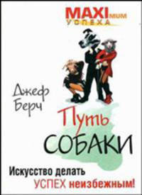 Путь собаки. Искусство делать успех неизбежным! - (Maximum успеха)