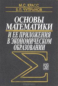 Основы математики и ее приложения в экономическом образовании: Учебник.