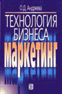 Технология бизнеса: Маркетинг: Учебное пособие