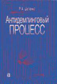 Антидемпинговый процесс