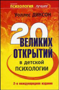 Двадцать великих открытий в детской психологии / Пер. с англ. Исаковой О., Орадновской Л., Павловой И. и др. - 2-е, междунар. изд. - (Психология - лучшее)