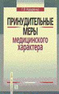 Принудительные меры медицинского характера: Учеб. пособие