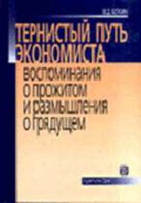 Тернистый путь экономиста. Воспоминания о прожитом и размышления о грядущем