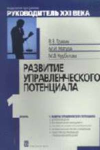 Развитие управленческого потенциала: Учебно-практическое пособие - 2-е изд.,испр. (Серия "Модульная программа "Руководитель XXI века"") Модуль I