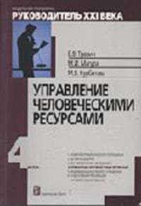 Управление человеческими ресурсами. Модуль IV. Учебно-практическое пособие - 2-е изд., испр. - (Модульная программа "Руководитель ХХI в