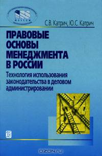 Правовые основы менеджмента в России: технология использования законодательства в деловом администрировании: Учеб. пособие. - 2-е изд.,испр. и доп.