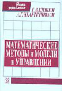 Математические методы и модели в управлении Учебное пособие. 3-е изд. (Серия:'Классический университетский учебник') (ГРИФ)