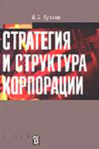 Стратегия и структура корпорации: Учебное пособие. (Серия:'Управление корпорацией')