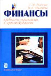 Финансы: Проблемы управления и прогнозирования.