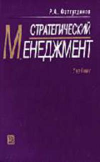 Стратегический менеджмент: Учебник - 8-е изд., испр. и доп.