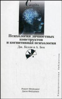 Психология личностных конструктов и когнитивная психология Дж. Келли и А. Бек - (Университетская библиотека)