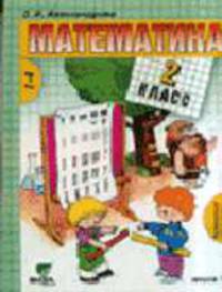 Математика: Учебник для 2 кл. четырехлет. нач. шк. В 2 кн. Кн.1 (Система Д.Б.Эльконина) - 2-е изд.
