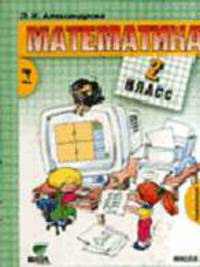 Математика: Учебник для 2 кл. четырехлет. нач. шк. В 2 кн. Кн.2 (Система Д.Б.Эльконина) - 2-е изд.