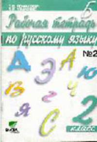 Рабочая тетрадь по русскому языку. 3 класс. В 2-х частях. Часть 2