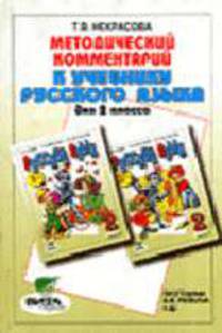 Методический комментарий к учебнику Русский язык Репкина В.В. для 2 кл.